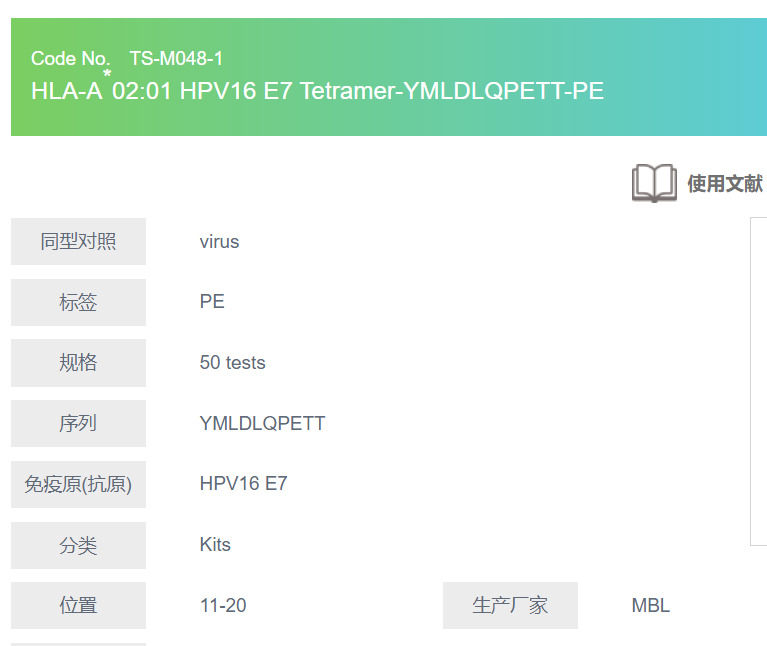 HLA-A*02:01 HPV16 E7 Tetramer-YMLDLQPETT-PE
