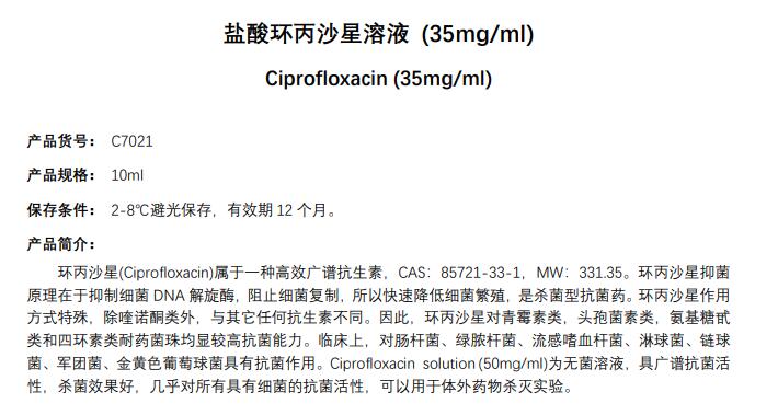 盐酸环丙沙星溶液 (35mg/ml)