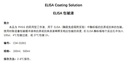 ELISA包被液 (1×)